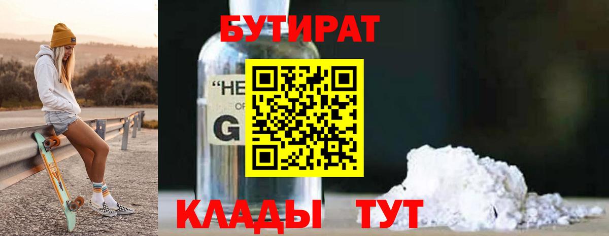 Бутират бутандиол  Вход с VPN  БУТИРАТ  Луга 
